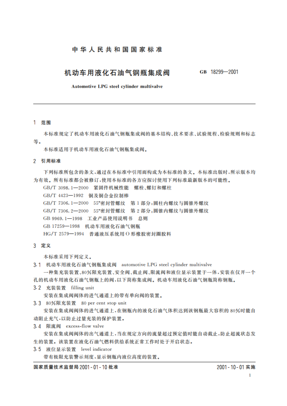 机动车用液化石油气钢瓶集成阀 GBT 18299-2001.pdf_第3页