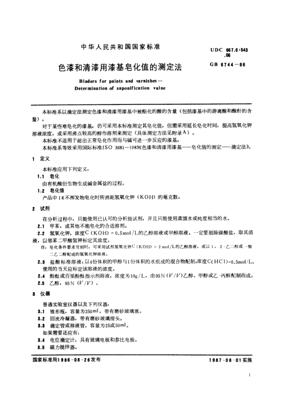 色漆和清漆用漆基皂化值的测定法 GBT 6744-1986.pdf_第2页