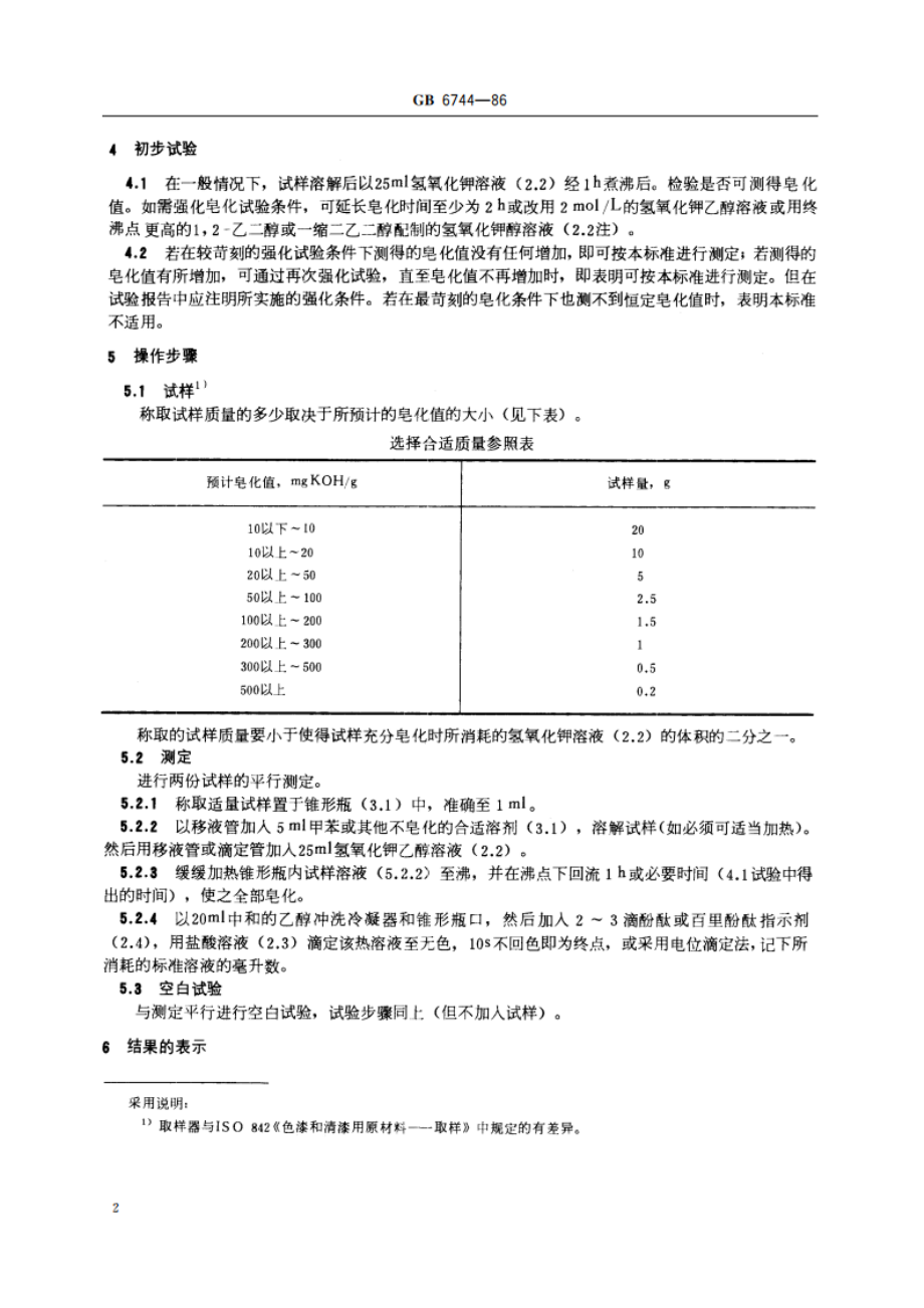 色漆和清漆用漆基皂化值的测定法 GBT 6744-1986.pdf_第3页