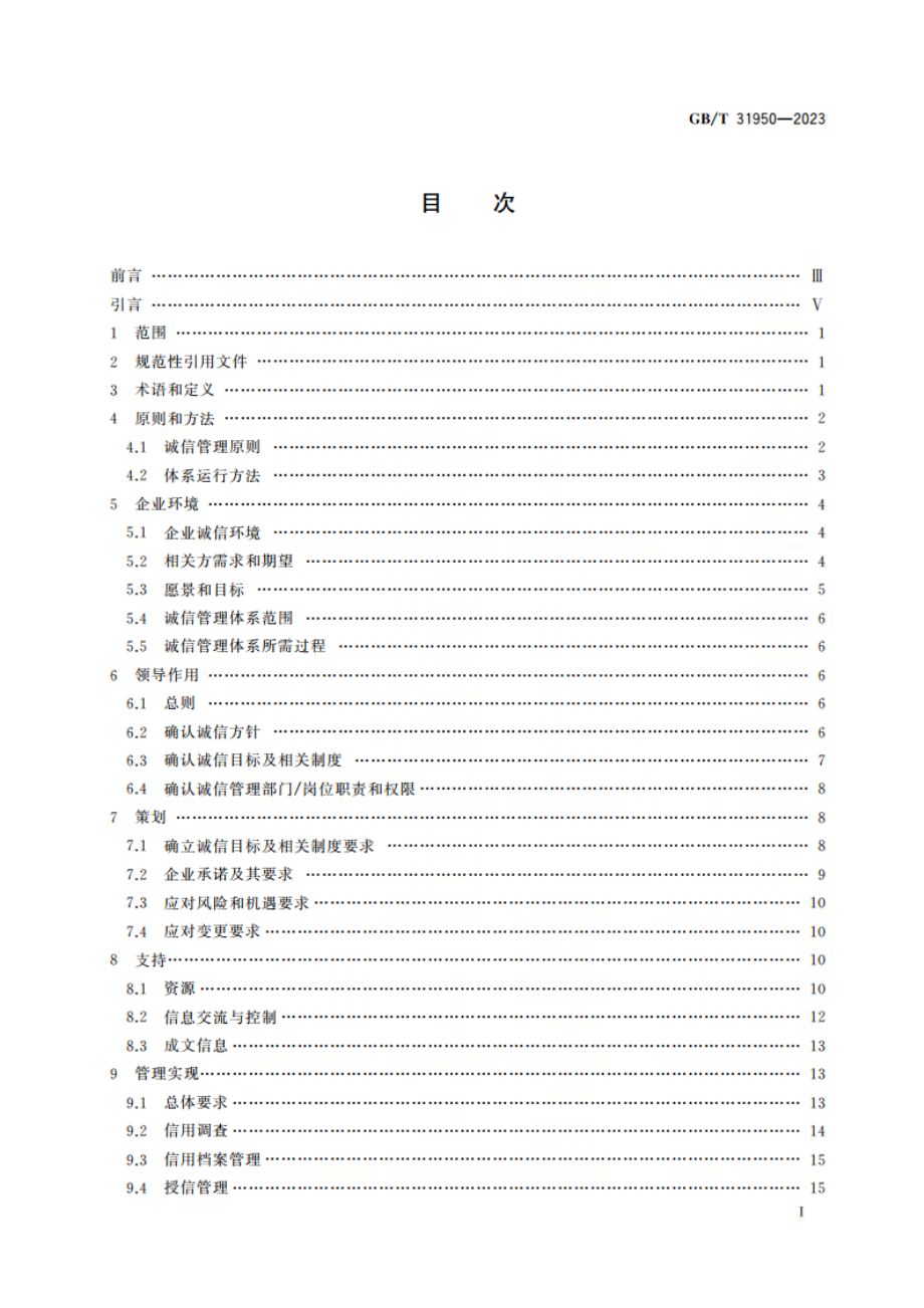 企业诚信管理体系 要求 GBT 31950-2023.pdf_第2页