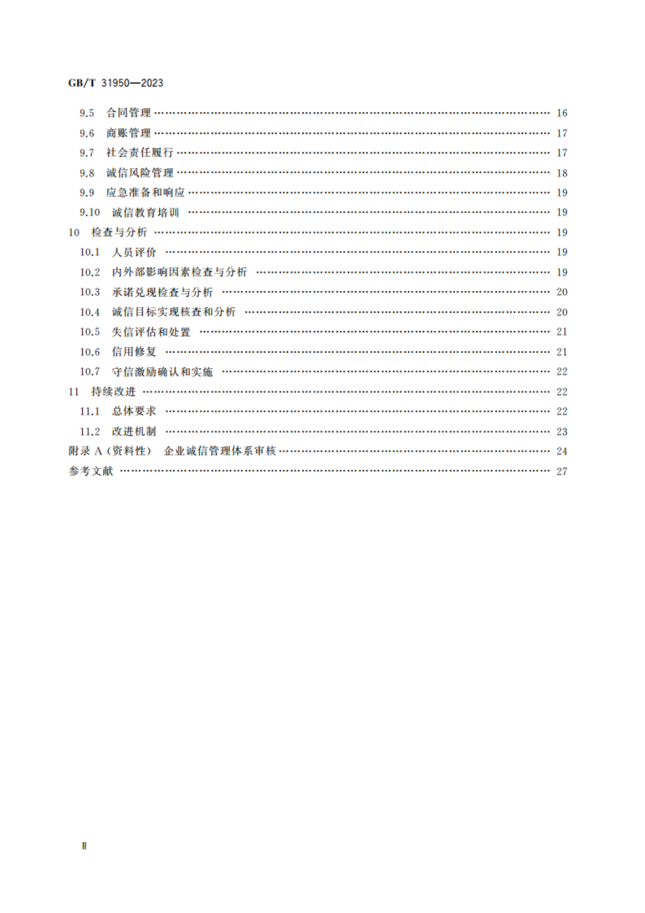 企业诚信管理体系 要求 GBT 31950-2023.pdf_第3页