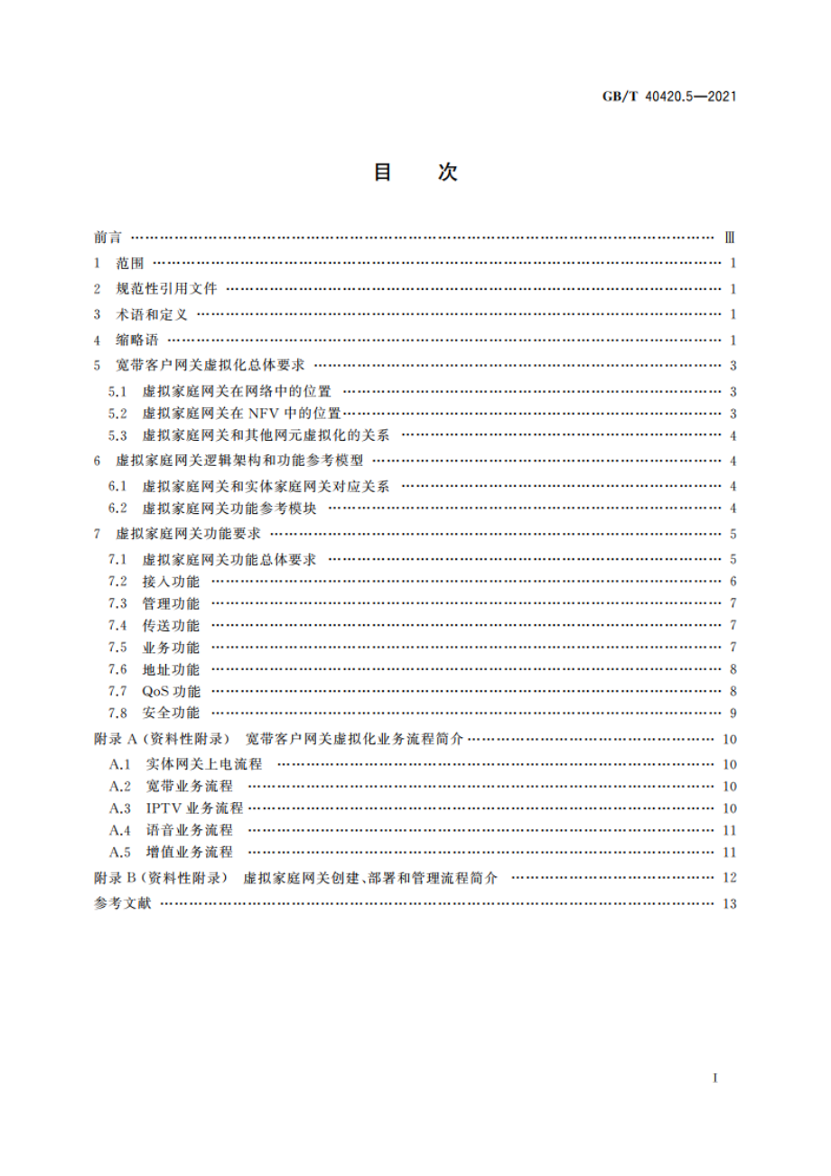 基于公用电信网的宽带客户网关虚拟化 第5部分：虚拟家庭网关功能技术要求 GBT 40420.5-2021.pdf_第2页