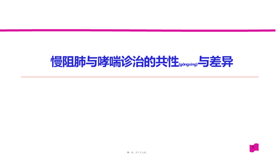 2022年医学专题—慢阻肺与哮喘诊治的共性与差异20160318(1).ppt_第1页