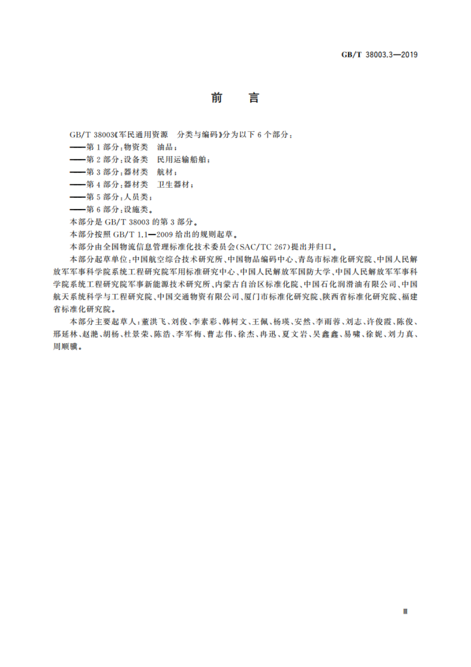 军民通用资源 分类与编码 第3部分：器材类 航材 GBT 38003.3-2019.pdf_第3页