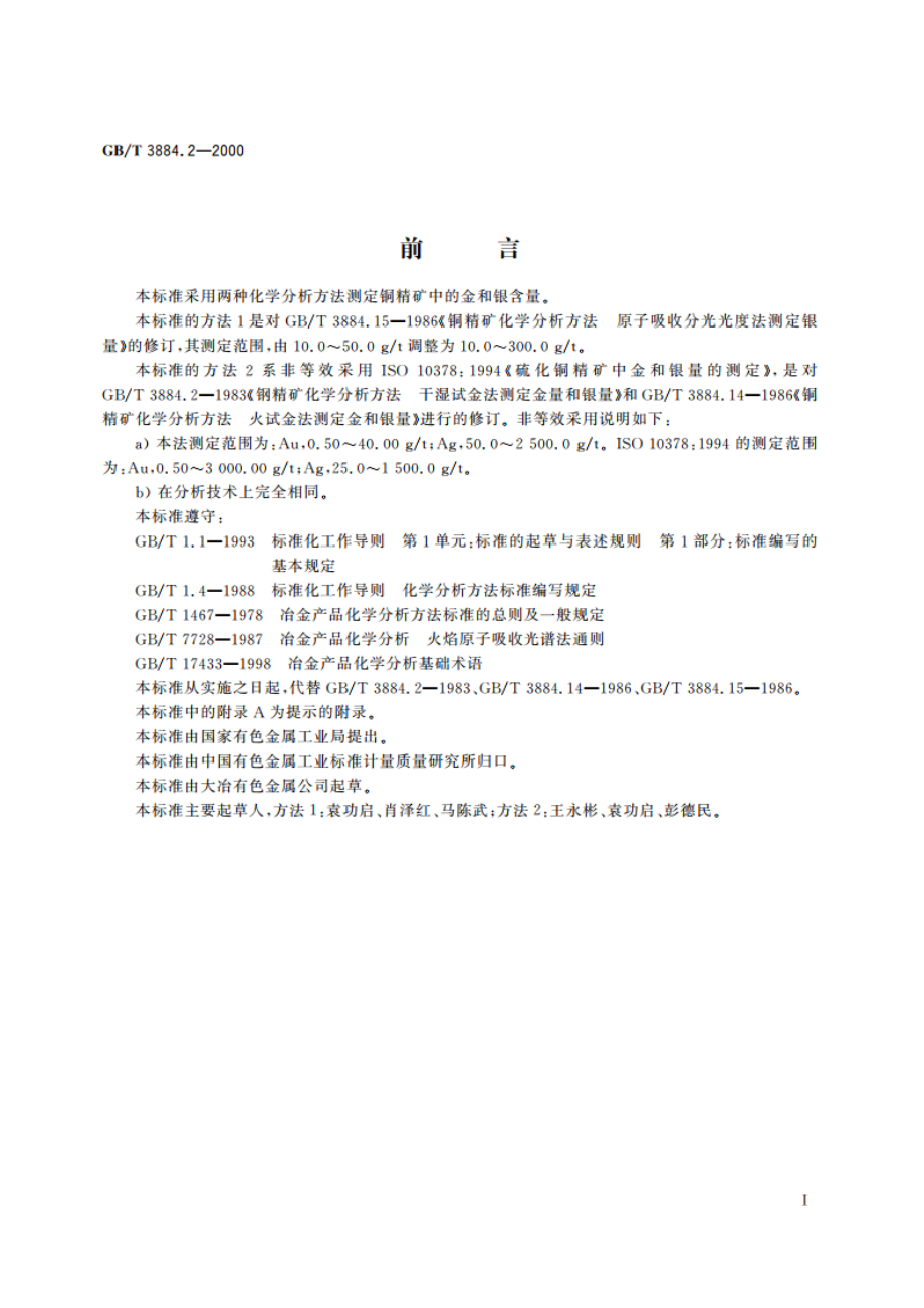 铜精矿化学分析方法 金和银量的测定 GBT 3884.2-2000.pdf_第2页