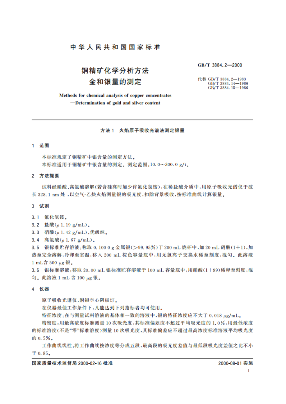 铜精矿化学分析方法 金和银量的测定 GBT 3884.2-2000.pdf_第3页