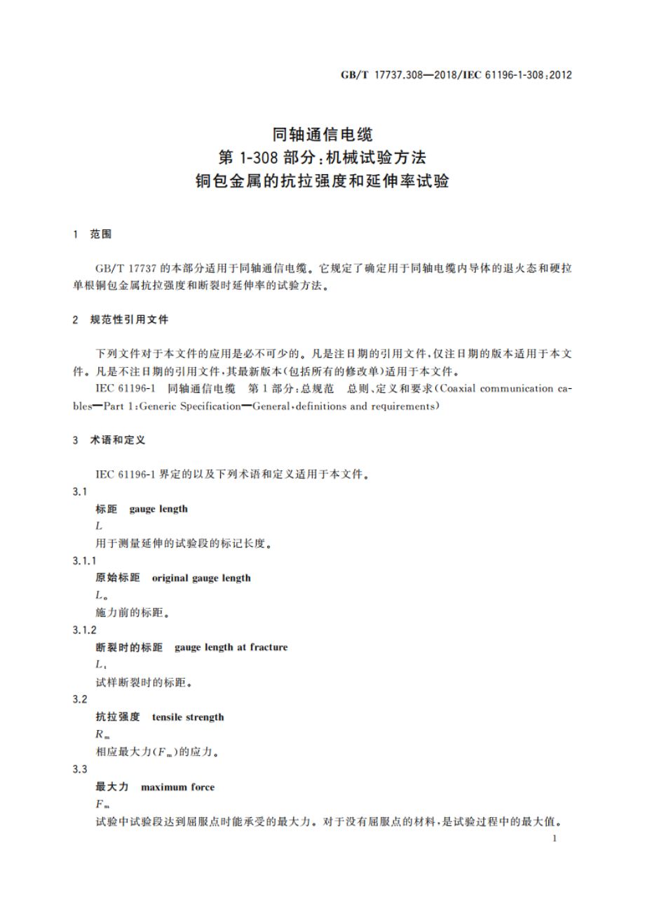 同轴通信电缆 第1-308部分：机械试验方法 铜包金属的抗拉强度和延伸率试验 GBT 17737.308-2018.pdf_第3页