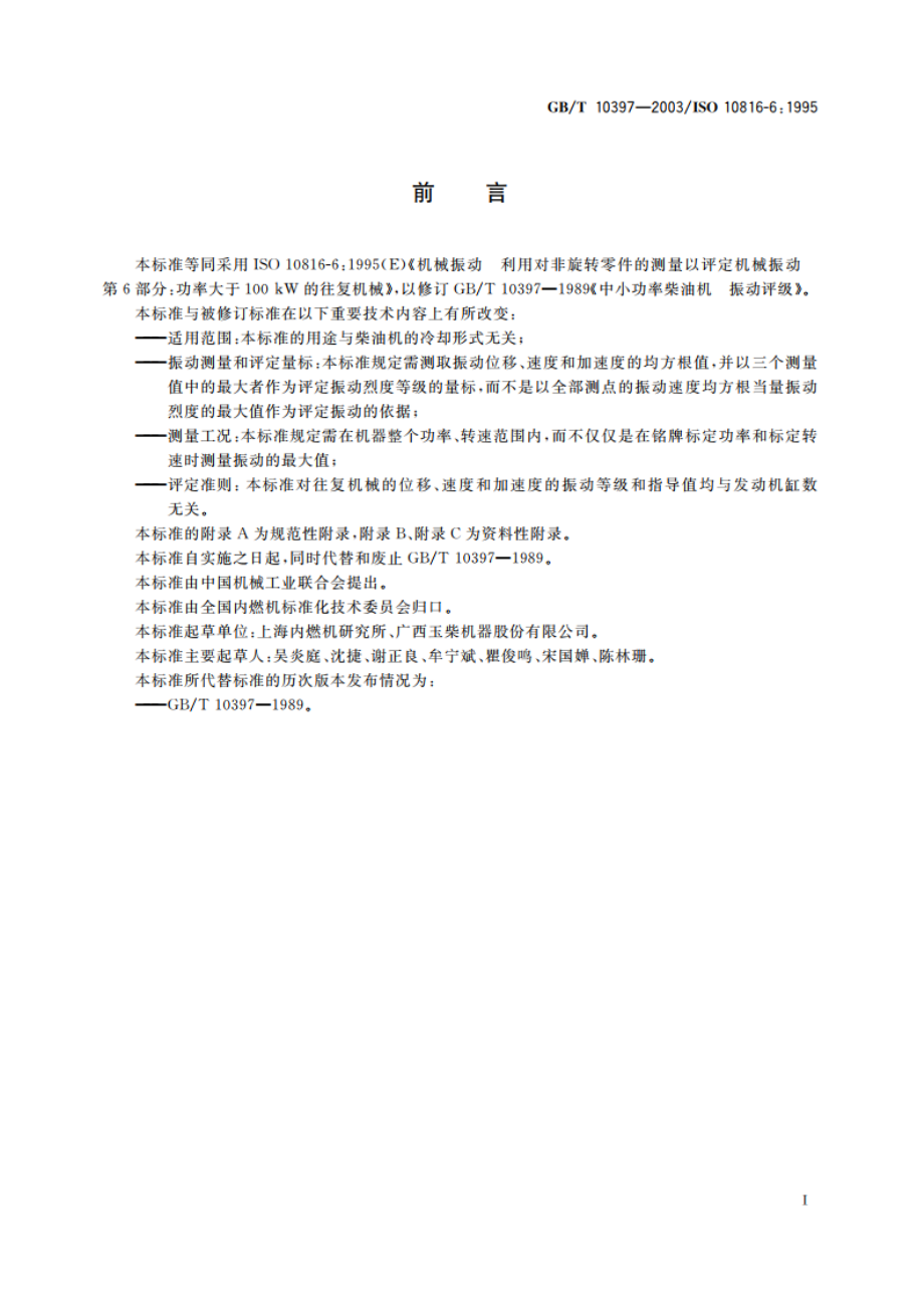 中小功率柴油机 振动评级 GBT 10397-2003.pdf_第2页