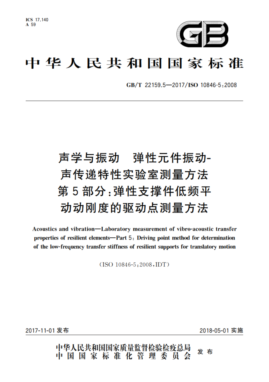 声学与振动 弹性元件振动-声传递特性实验室测量方法 第5部分：弹性支撑件低频平动动刚度的驱动点测量方法 GBT 22159.5-2017.pdf_第1页