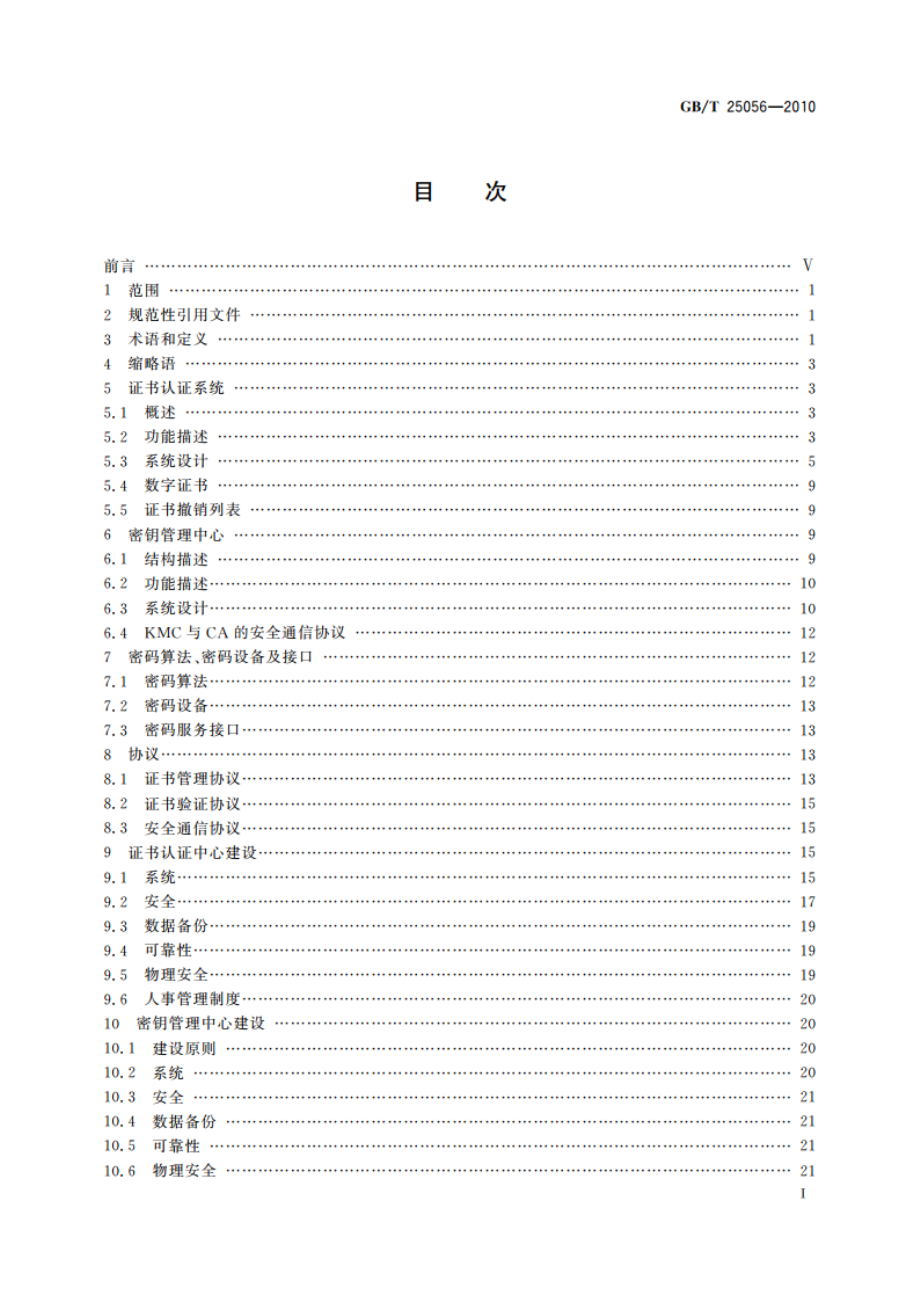 信息安全技术 证书认证系统密码及其相关安全技术规范 GBT 25056-2010.pdf_第2页