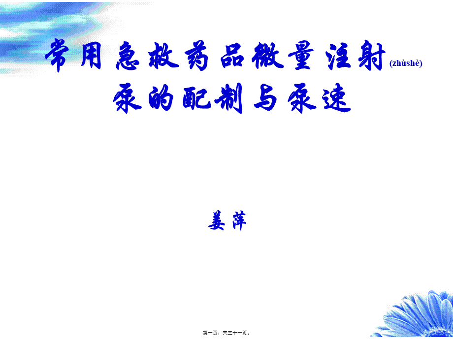 2022年医学专题—急救药品注射泵配制与应用j(1).ppt_第1页