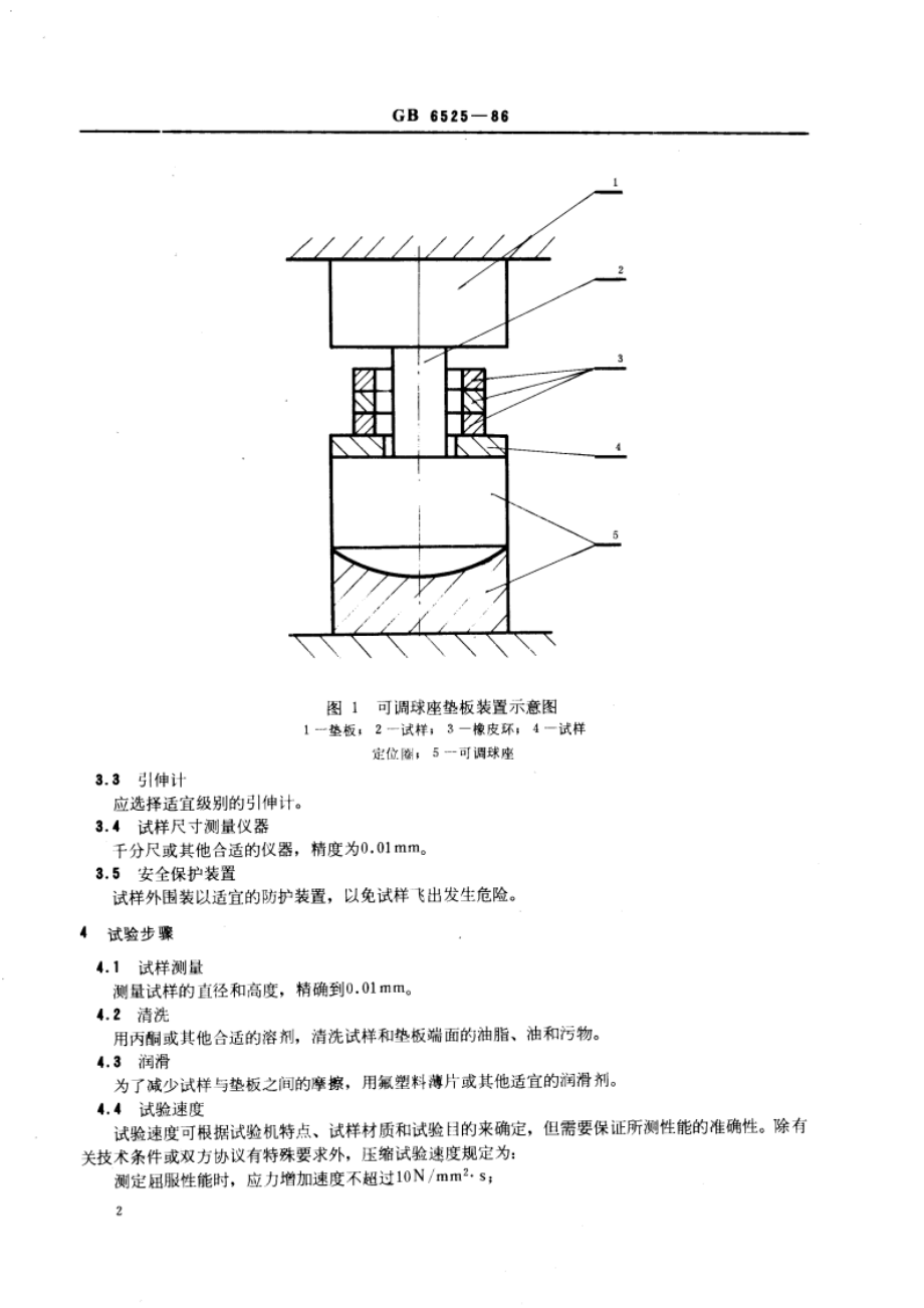 烧结金属材料室温压缩强度的测定 GBT 6525-1986.pdf_第3页