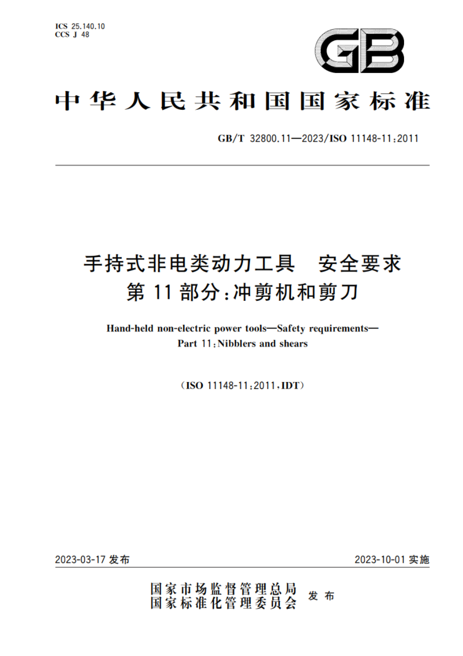 手持式非电类动力工具 安全要求 第11部分：冲剪机和剪刀 GBT 32800.11-2023.pdf_第1页