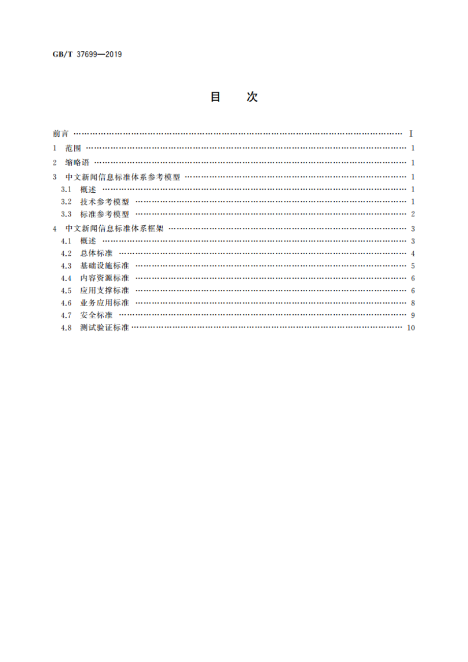 中文新闻信息标准体系建设指南 GBT 37699-2019.pdf_第2页