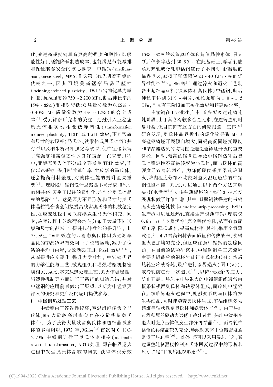 高强韧中锰钢研究现状及发展趋势_景财年.pdf_第2页