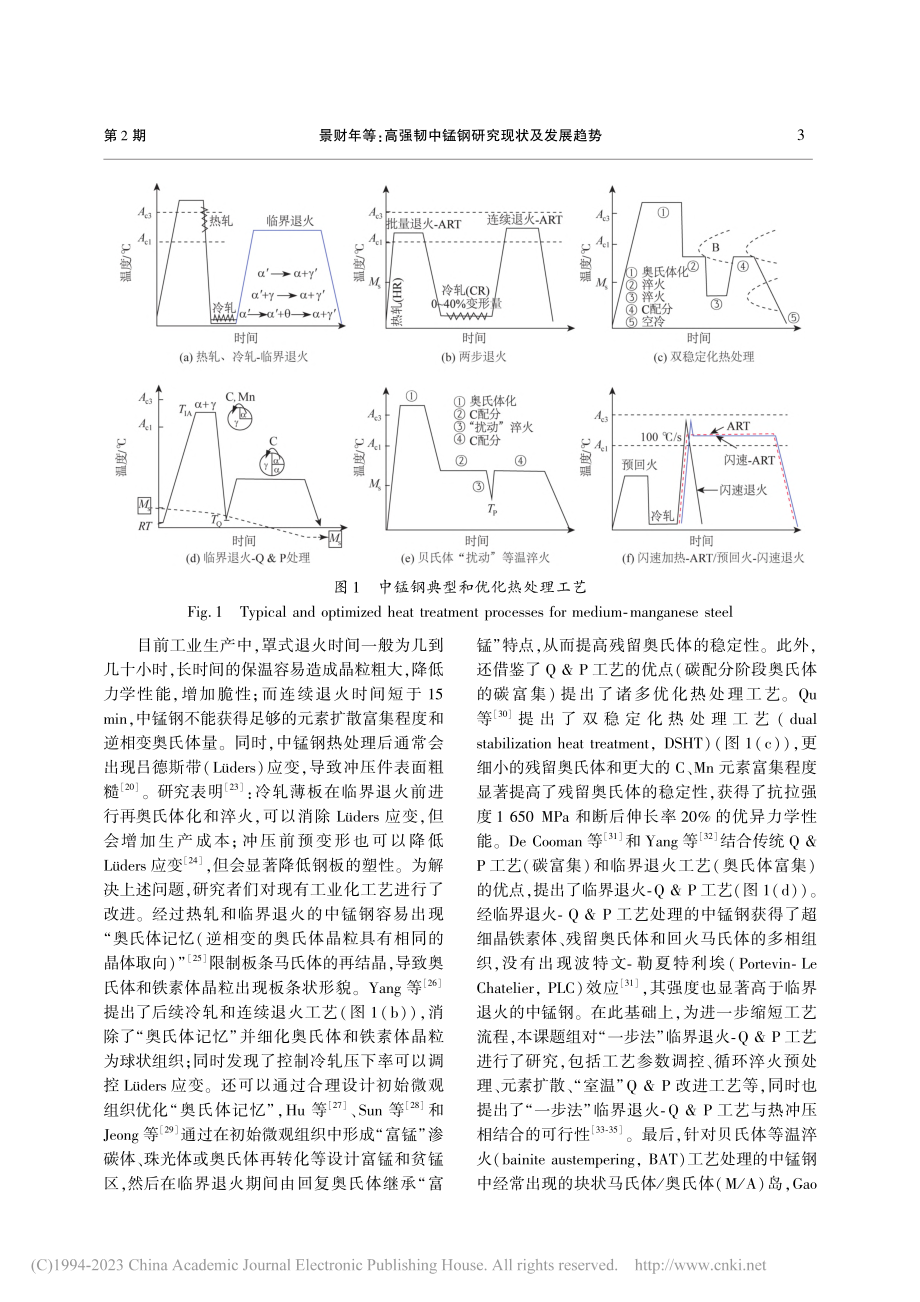 高强韧中锰钢研究现状及发展趋势_景财年.pdf_第3页