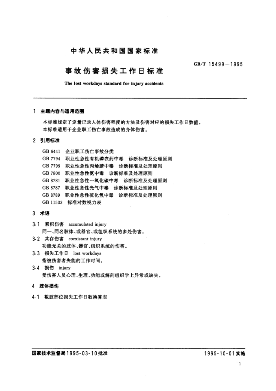 事故伤害损失工作日标准 GBT 15499-1995.pdf_第3页