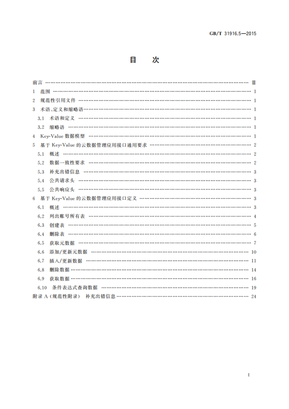 信息技术 云数据存储和管理 第5部分：基于键值(Key-Value)的云数据管理应用接口 GBT 31916.5-2015.pdf_第2页