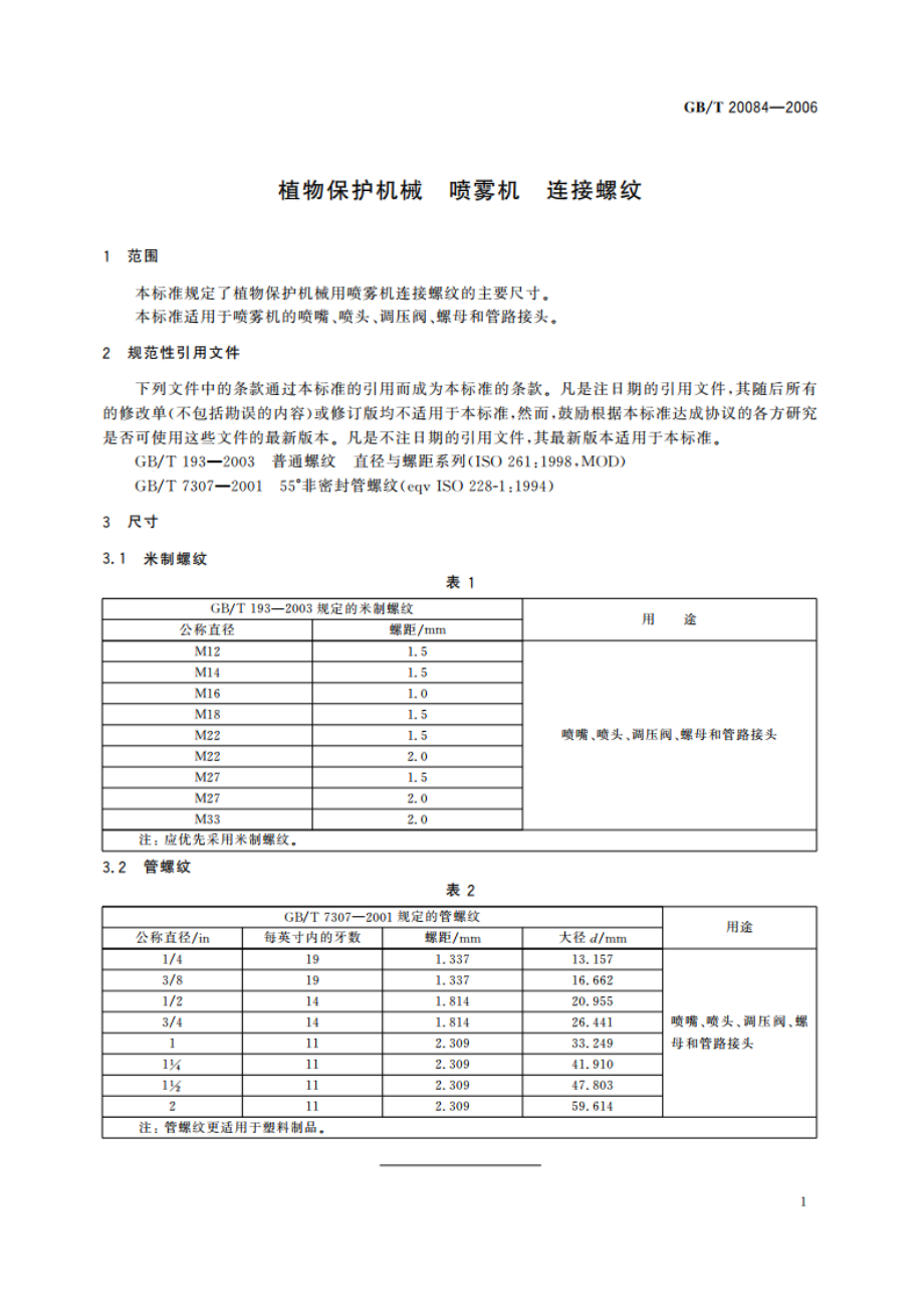 植物保护机械 喷雾机 连接螺纹 GBT 20084-2006.pdf_第3页