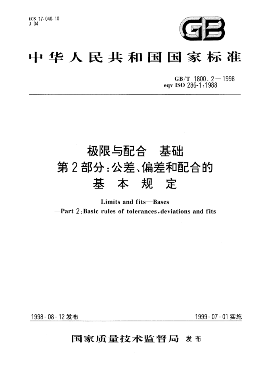 极限与配合 基础 第2部分：公差、偏差和配合的基本规定 GBT 1800.2-1998.pdf_第1页