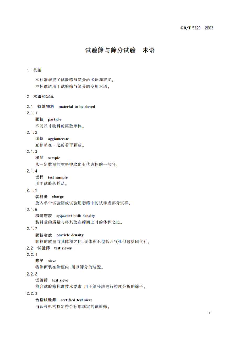 试验筛与筛分试验 术语 GBT 5329-2003.pdf_第3页