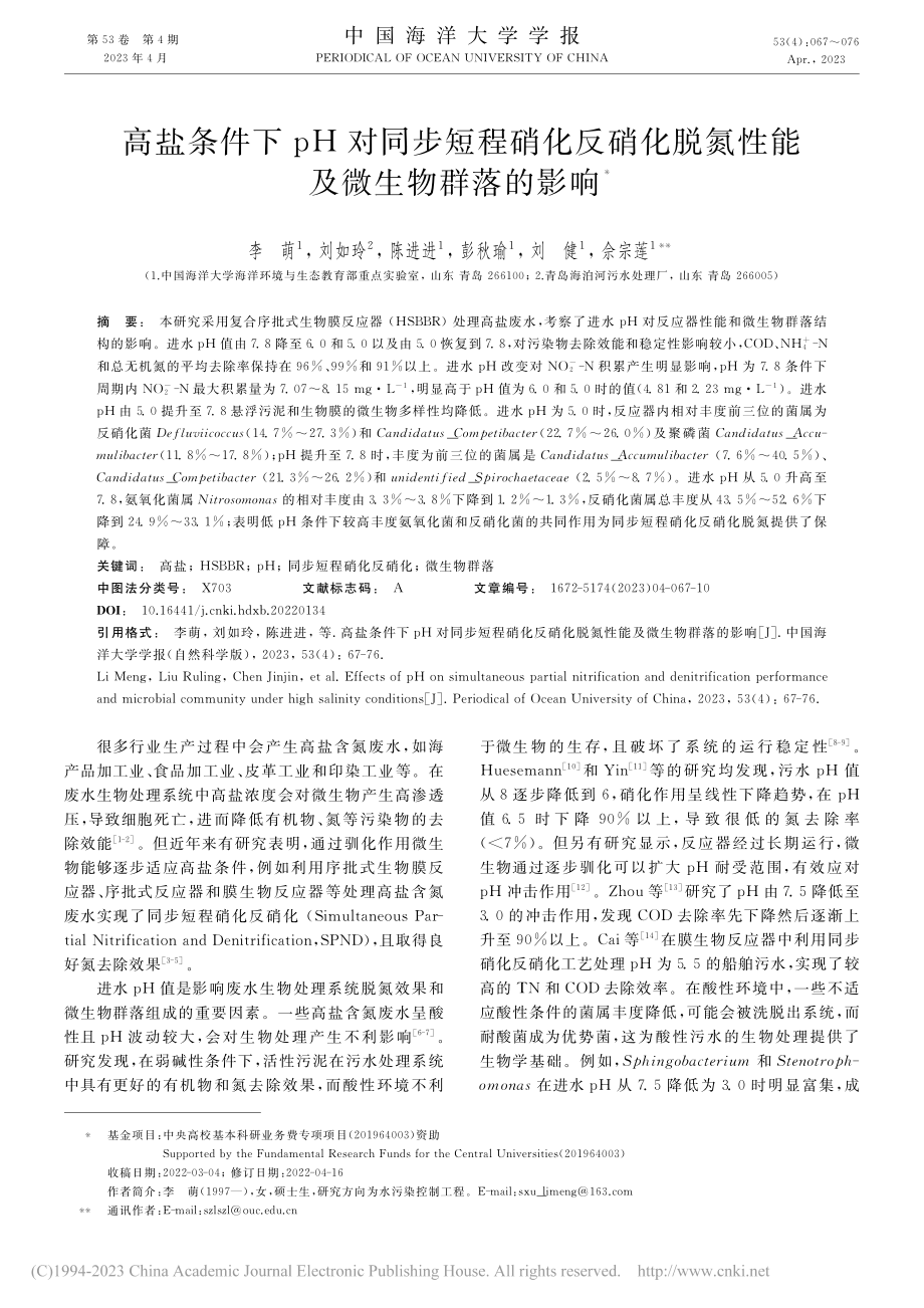 高盐条件下pH对同步短程硝...脱氮性能及微生物群落的影响_李萌.pdf_第1页