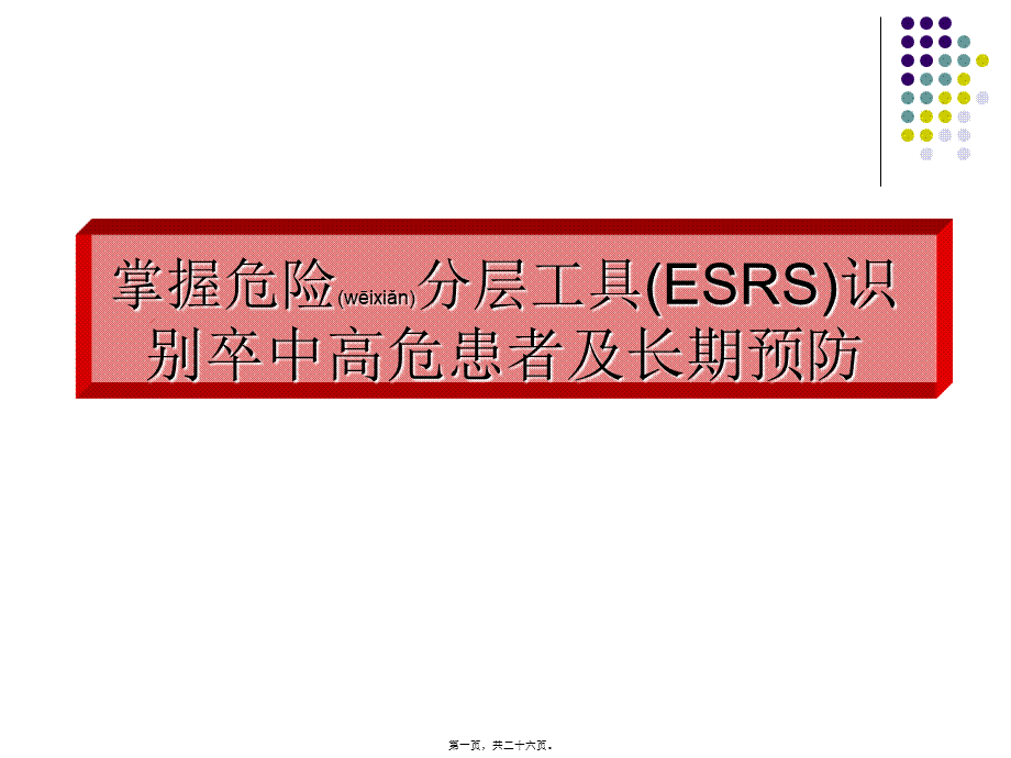 2022年医学专题—ESSEN评分与脑卒中(1).ppt_第1页