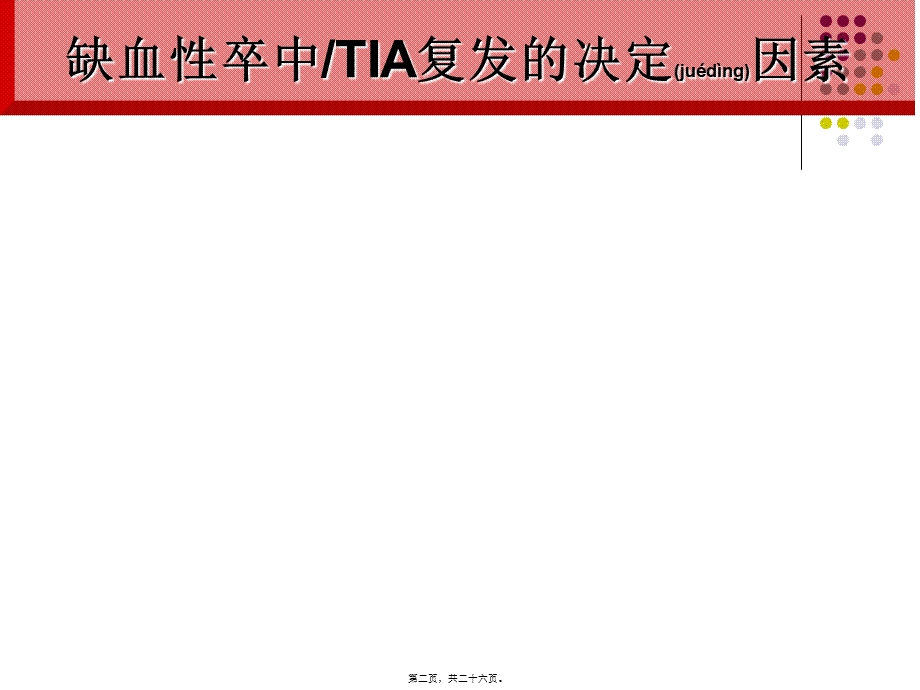 2022年医学专题—ESSEN评分与脑卒中(1).ppt_第2页