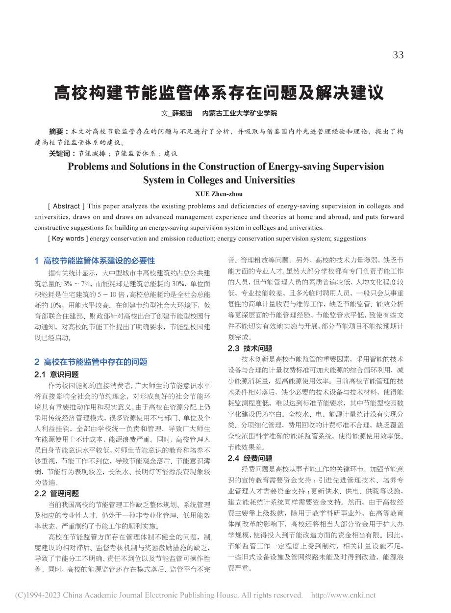 高校构建节能监管体系存在问题及解决建议_薛振宙.pdf_第1页