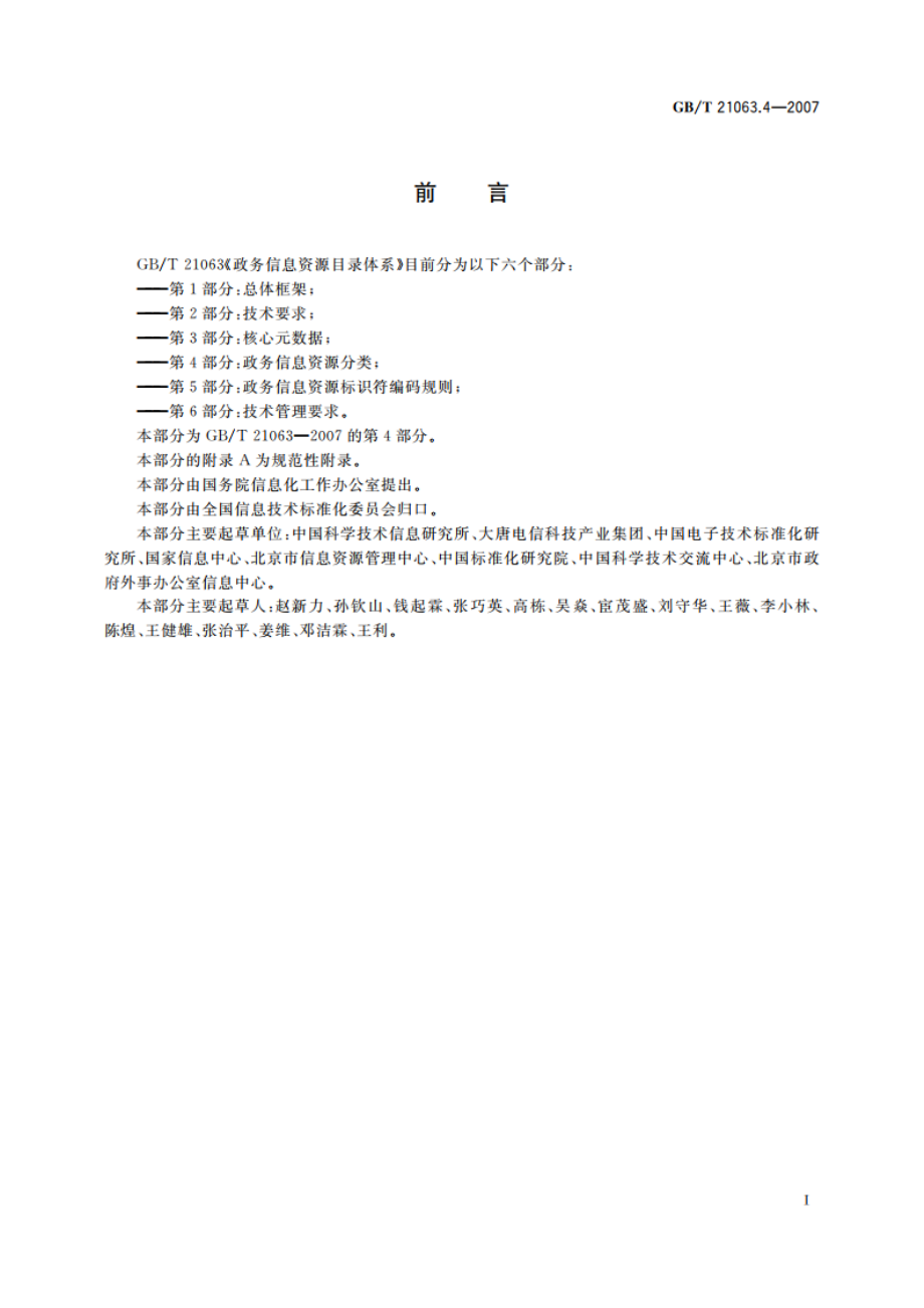 政务信息资源目录体系 第4部分：政务信息资源分类 GBT 21063.4-2007.pdf_第3页