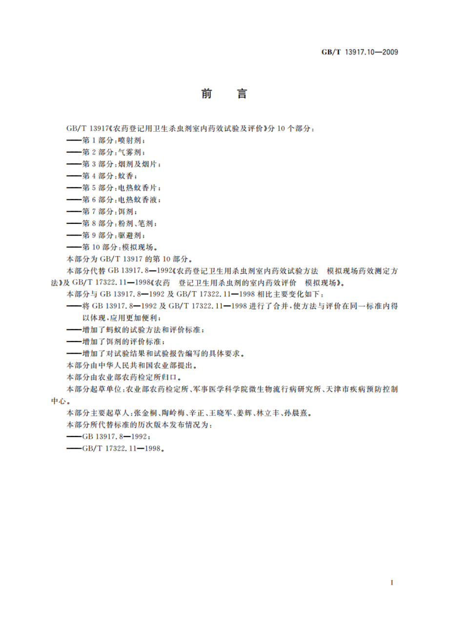 农药登记用卫生杀虫剂室内药效试验及评价 第10部分：模拟现场 GBT 13917.10-2009.pdf_第3页