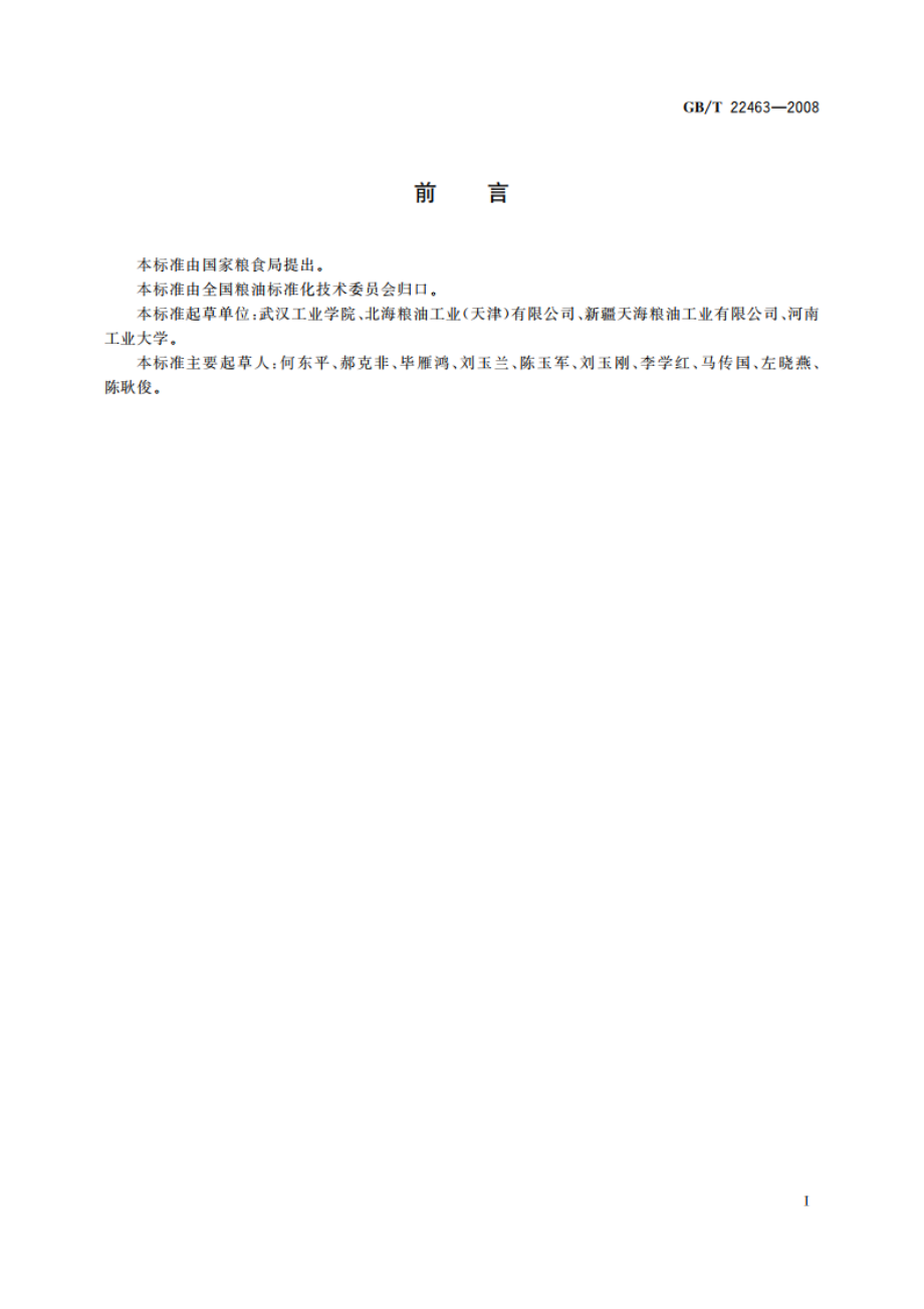 葵花籽粕 GBT 22463-2008.pdf_第2页