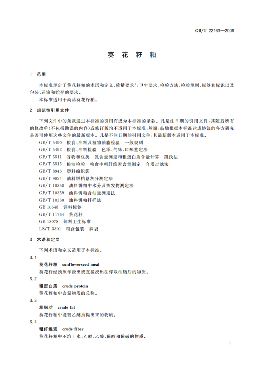 葵花籽粕 GBT 22463-2008.pdf_第3页