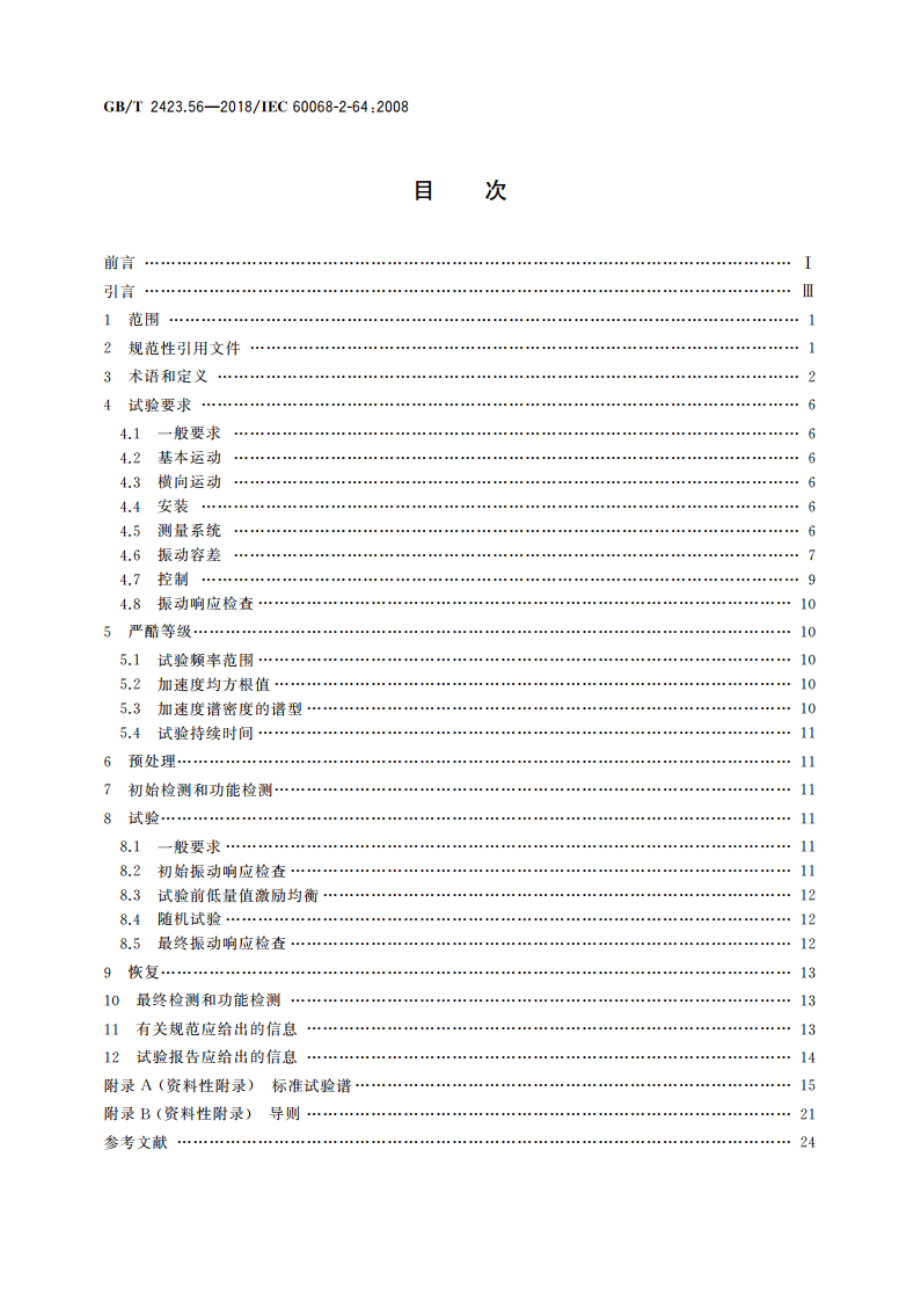 环境试验 第2部分：试验方法 试验Fh：宽带随机振动和导则 GBT 2423.56-2018.pdf_第2页