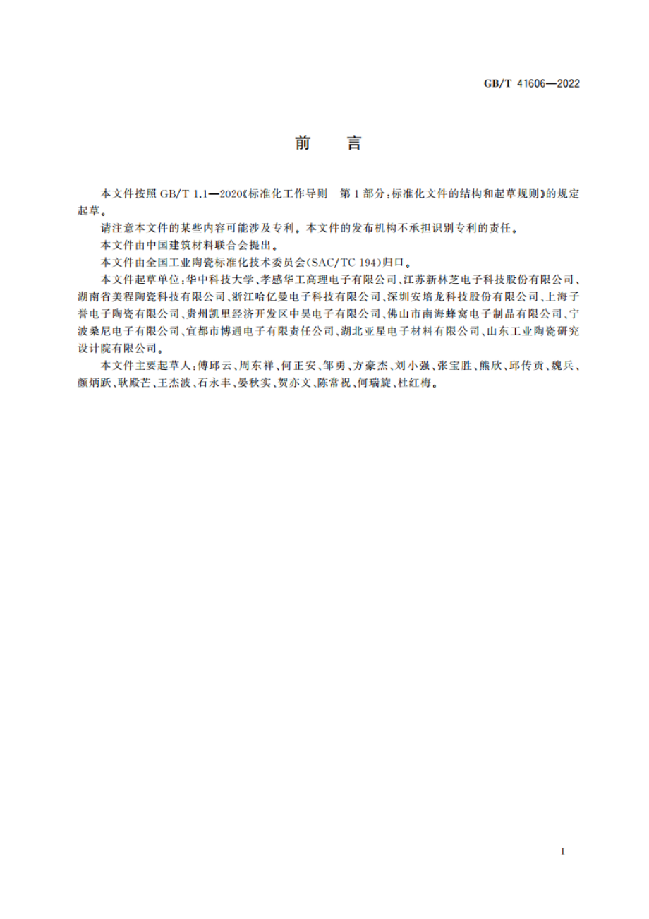 钛酸钡基高抗电强度低电阻率热敏陶瓷 GBT 41606-2022.pdf_第2页