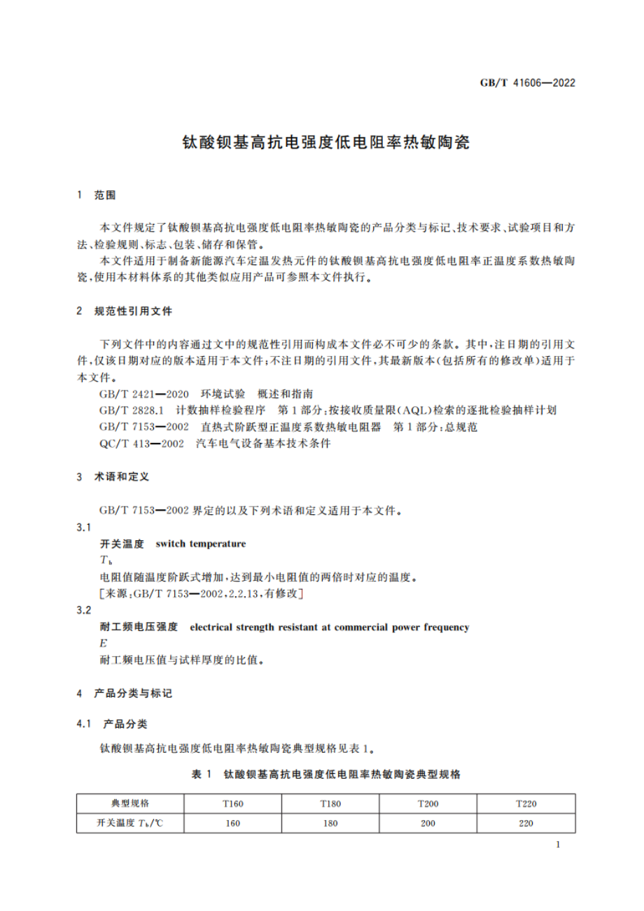 钛酸钡基高抗电强度低电阻率热敏陶瓷 GBT 41606-2022.pdf_第3页