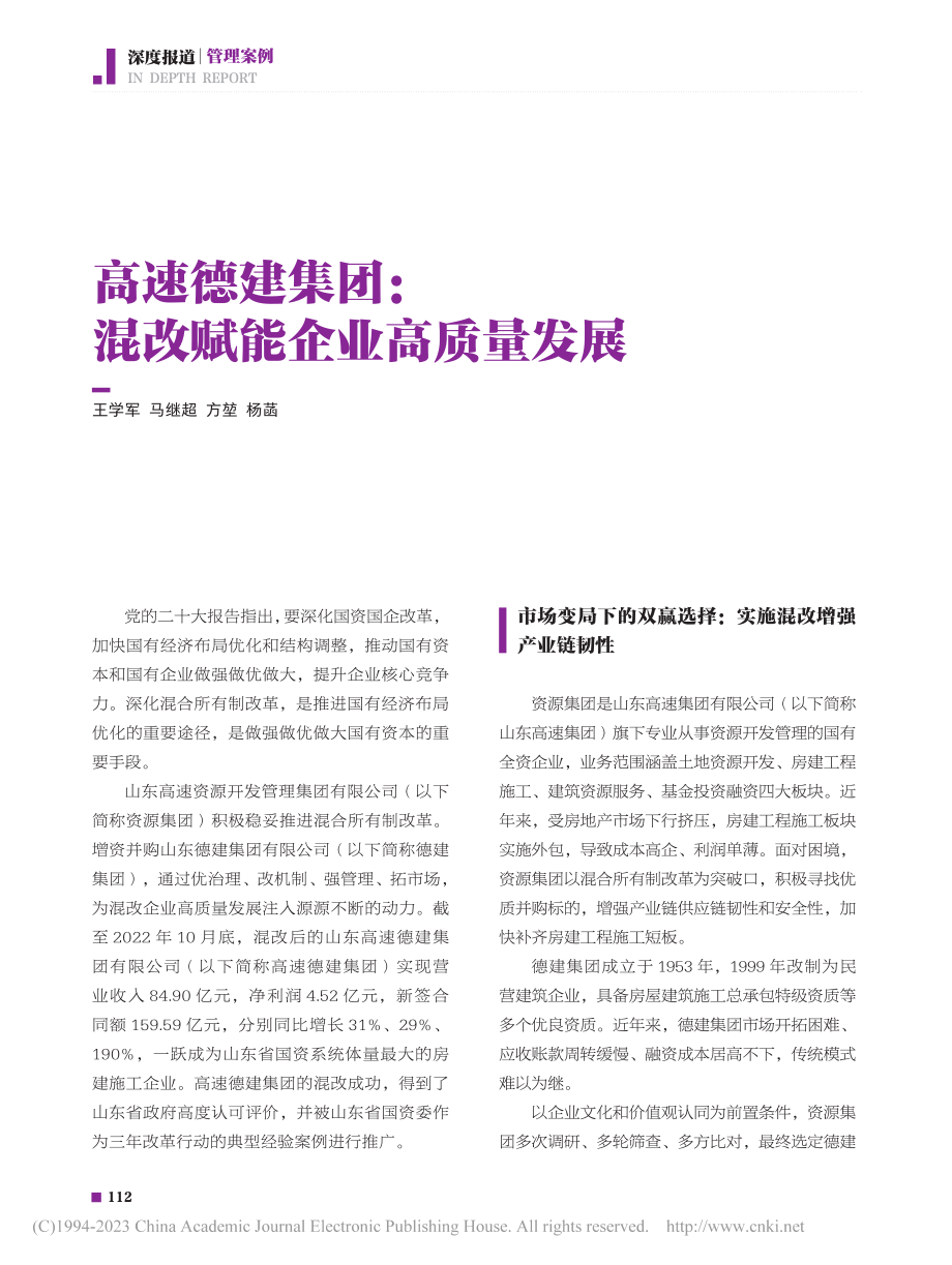 高速德建集团：混改赋能企业高质量发展_王学军.pdf_第1页