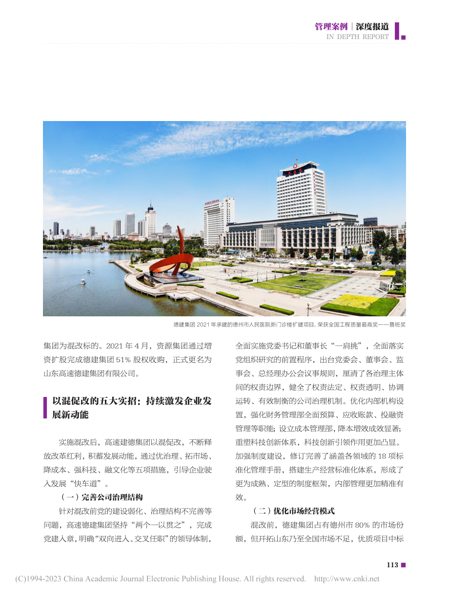 高速德建集团：混改赋能企业高质量发展_王学军.pdf_第2页