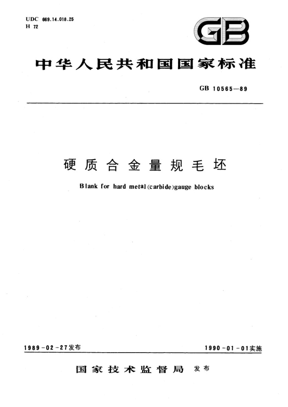 硬质合金量规毛坯 GBT 10565-1989.pdf_第1页