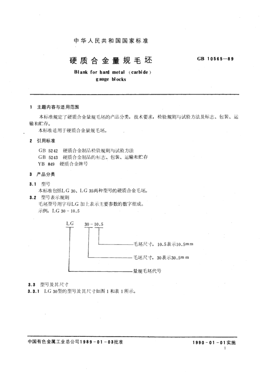 硬质合金量规毛坯 GBT 10565-1989.pdf_第3页