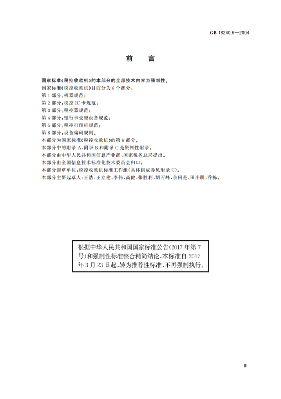 税控收款机 第6部分：设备编码规则 GBT 18240.6-2004.pdf_第3页