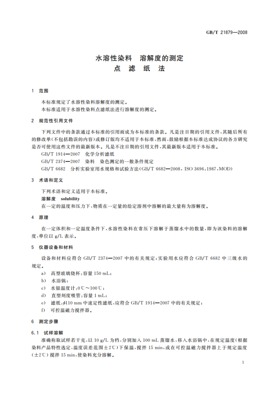 水溶性染料 溶解度的测定 点滤纸法 GBT 21879-2008.pdf_第3页