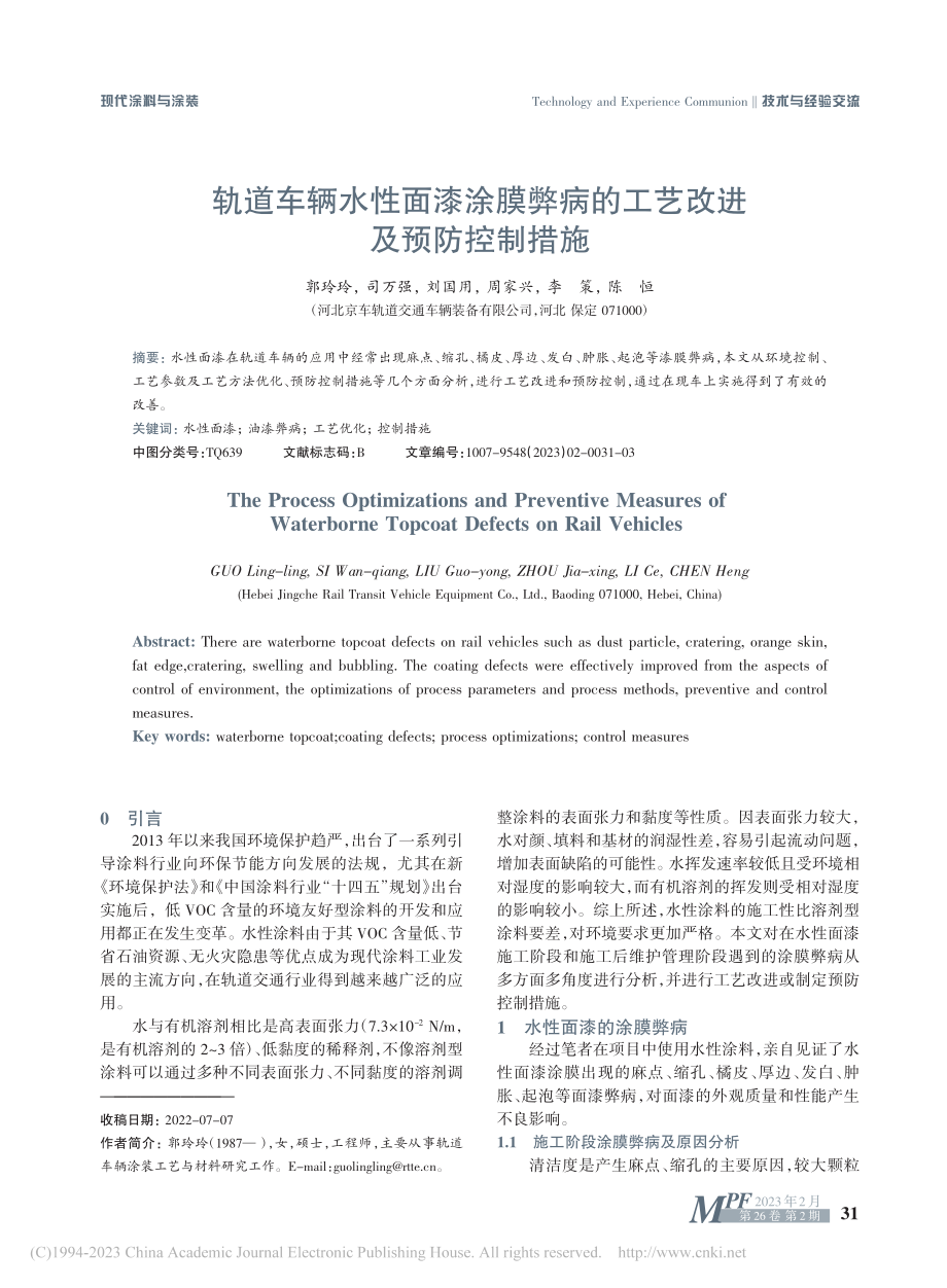 轨道车辆水性面漆涂膜弊病的工艺改进及预防控制措施_郭玲玲.pdf_第1页