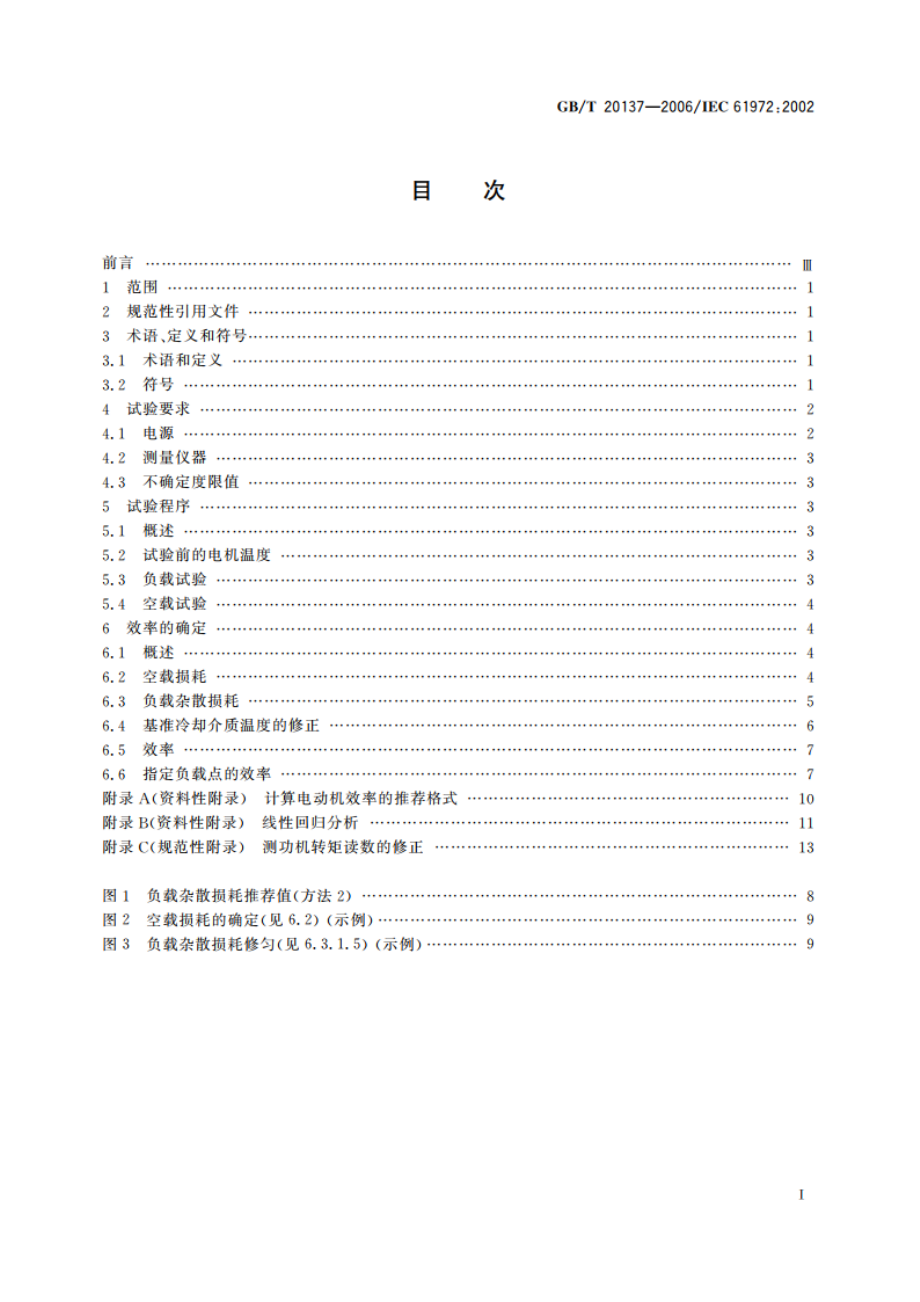 三相笼型异步电动机损耗和效率的确定方法 GBT 20137-2006.pdf_第2页