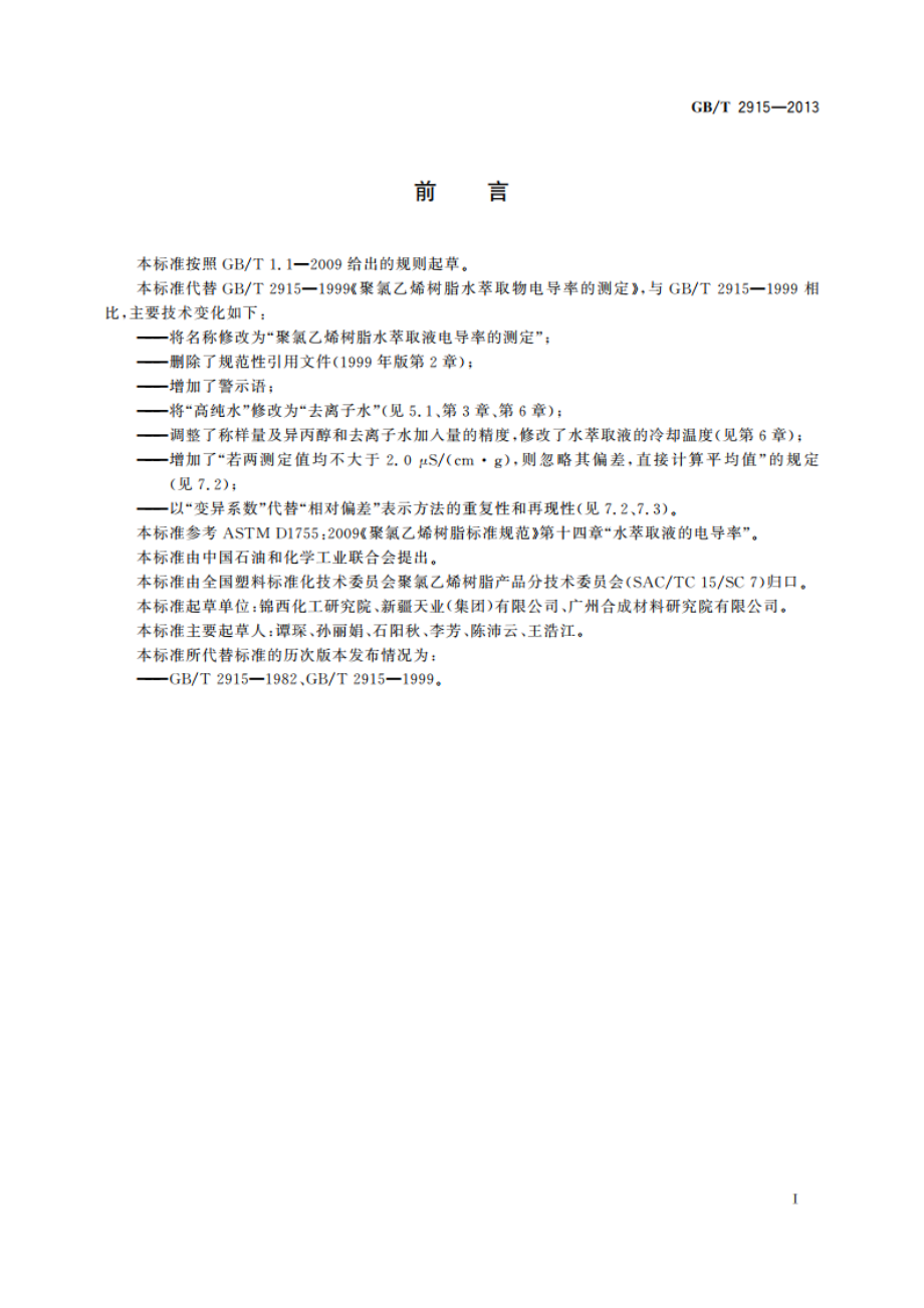 聚氯乙烯树脂水萃取液电导率的测定 GBT 2915-2013.pdf_第2页