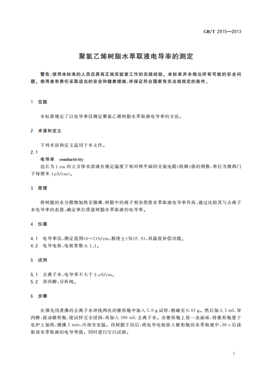 聚氯乙烯树脂水萃取液电导率的测定 GBT 2915-2013.pdf_第3页