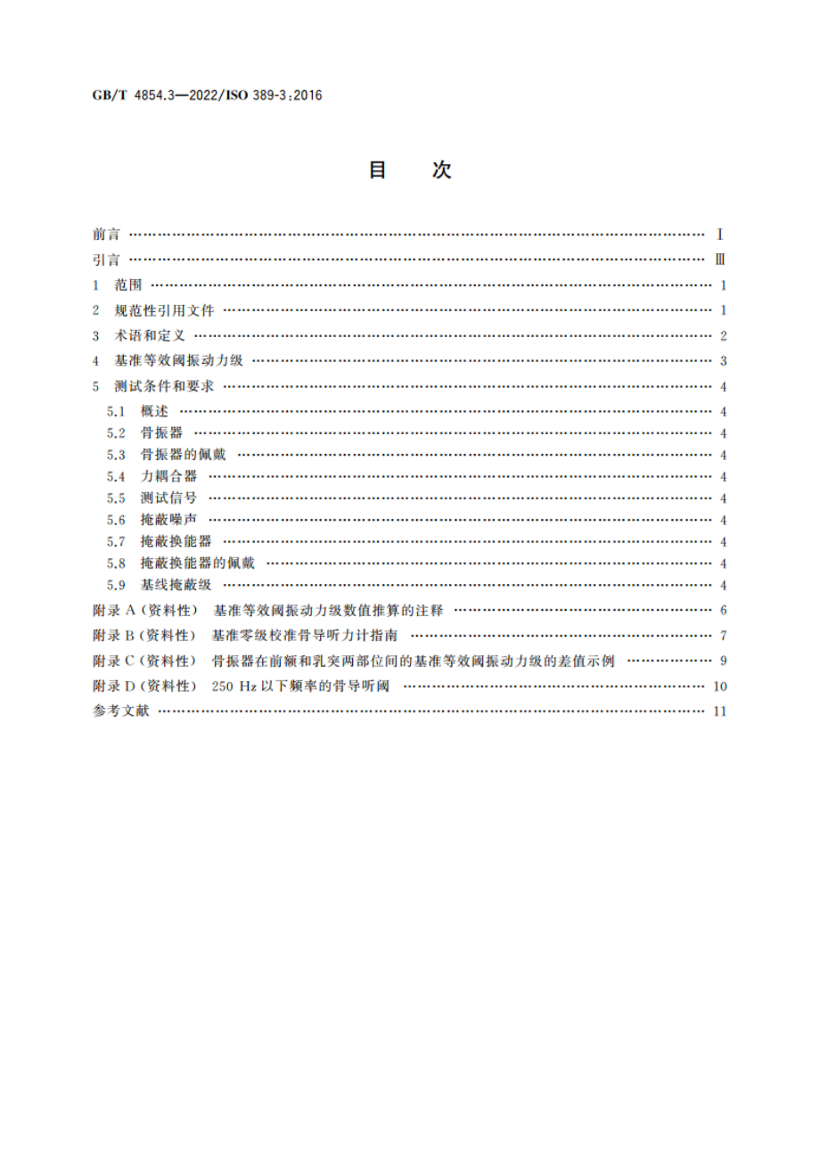 声学 校准测听设备的基准零级 第3部分：骨振器纯音基准等效阈振动力级 GBT 4854.3-2022.pdf_第2页