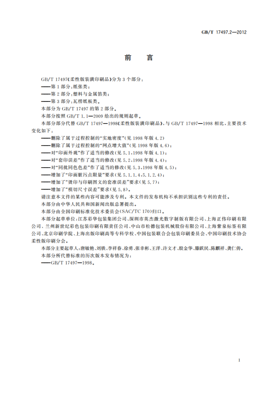 柔性版装潢印刷品 第2部分：塑料与金属箔类 GBT 17497.2-2012.pdf_第2页