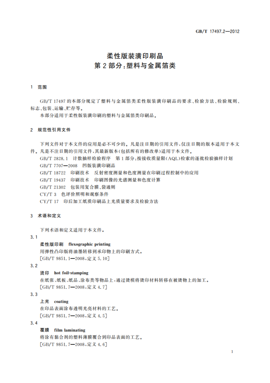 柔性版装潢印刷品 第2部分：塑料与金属箔类 GBT 17497.2-2012.pdf_第3页