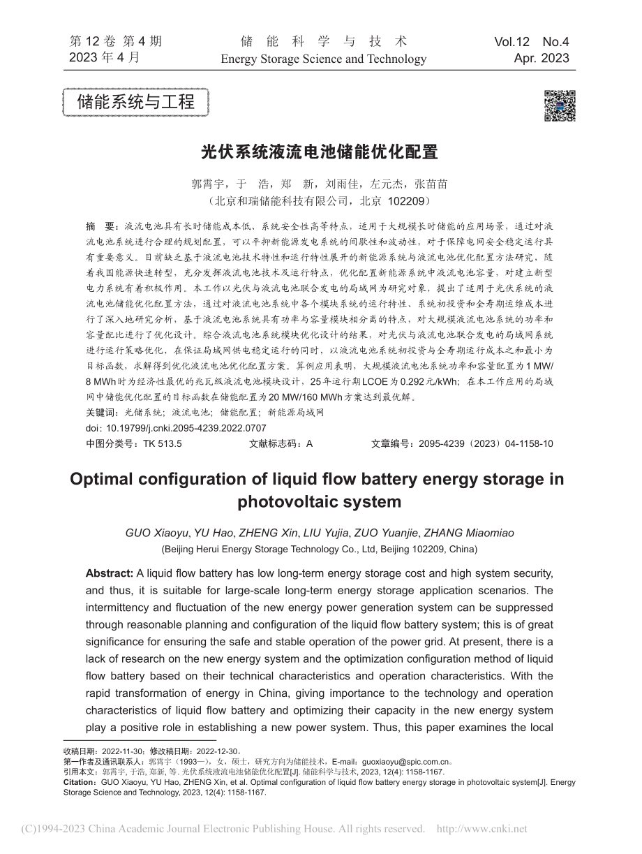 光伏系统液流电池储能优化配置_郭霄宇.pdf_第1页